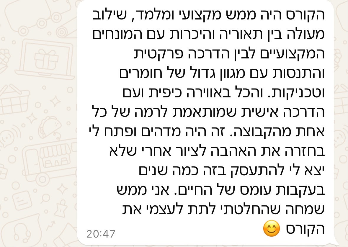 תגובה בוואטסאפ על שילוב תאוריה, התנסות והדרכה אישית